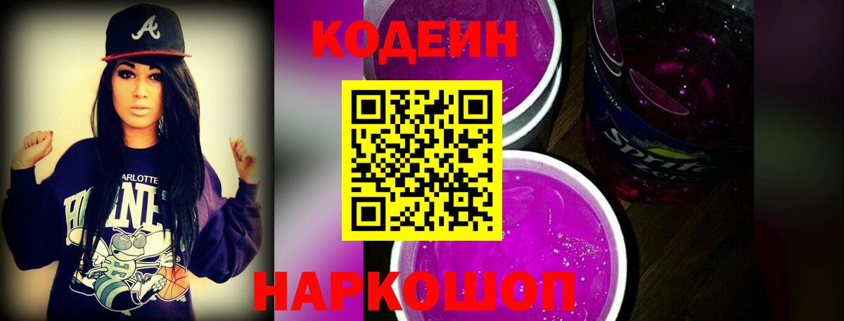 Кодеин напиток Lean (лин)  Вход с VPN  Codein Purple Drank  Семёнов 